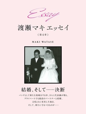 cover image of Essay 渡瀬マキ　エッセイ　第４章